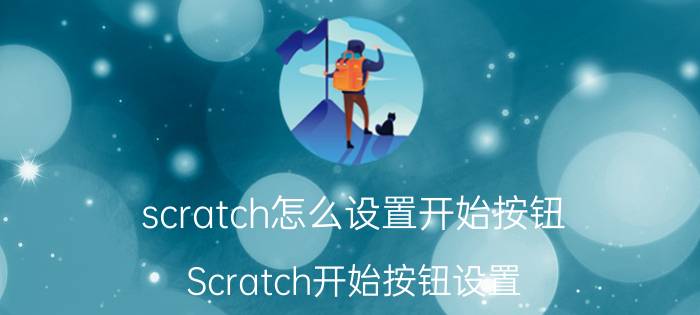 scratch怎么设置开始按钮 Scratch开始按钮设置